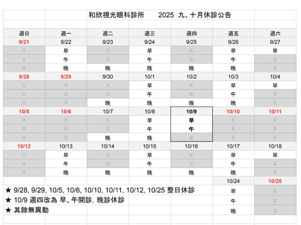 ★ 9/28, 9/29, 10/5, 10/6, 10/10, 10/11, 10/12, 10/25 整日休診 ★ 10/9 週四改為 早、午開診，晚診休診 ★ 其餘無異動