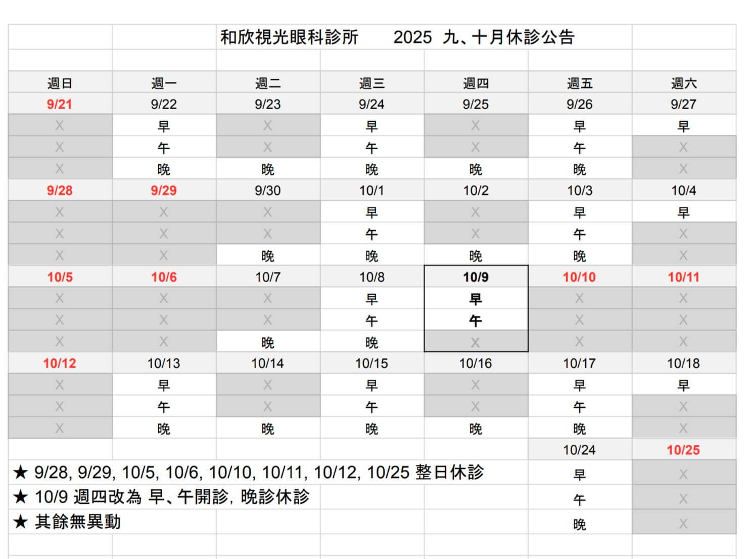★ 9/28, 9/29, 10/5, 10/6, 10/10, 10/11, 10/12, 10/25 整日休診 ★ 10/9 週四改為 早、午開診，晚診休診 ★ 其餘無異動